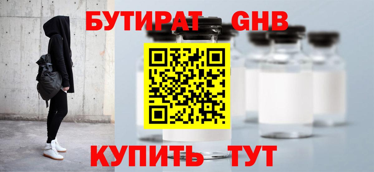Бутират Butirat Якутск